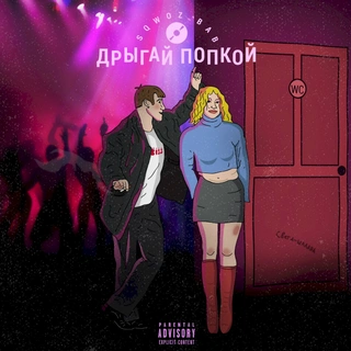 ДРЫГАЙ ПОПКОЙ