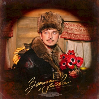 ЗАПИСКИ О ЛЮБВИ