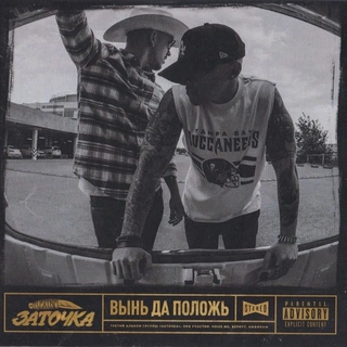 Вынь да положь