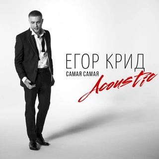 Самая-самая