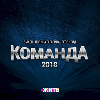 Команда 2018