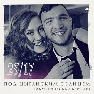 Под цыганским солнцем