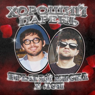 Хороший Парень