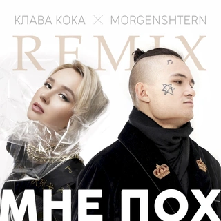 Мне пох