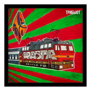 ТРИБЬЮТ