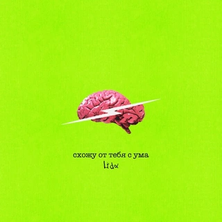 Схожу от тебя с ума