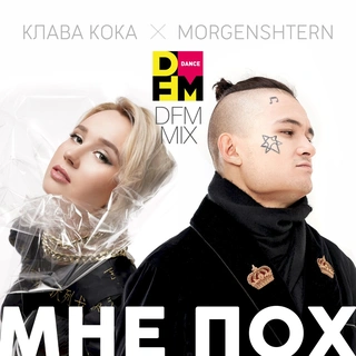 Мне пох