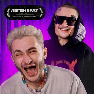 Дегенерат