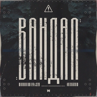 Вандал