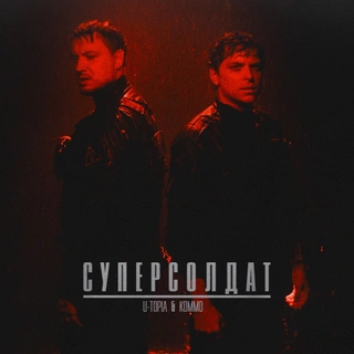 Суперсолдат