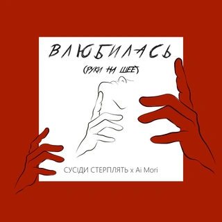 Влюбилась [Руки на шее]
