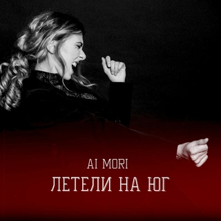 Летели на юг