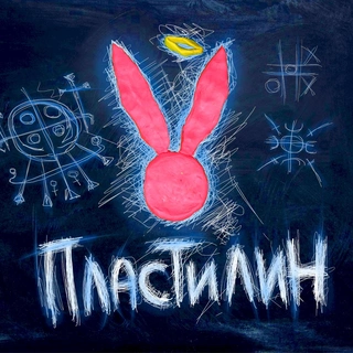 Пластилин