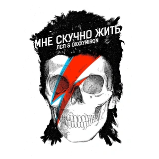 Мне скучно жить