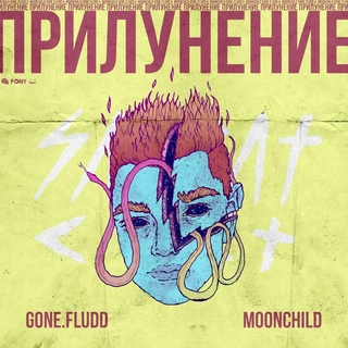ПРИЛУНЕНИЕ