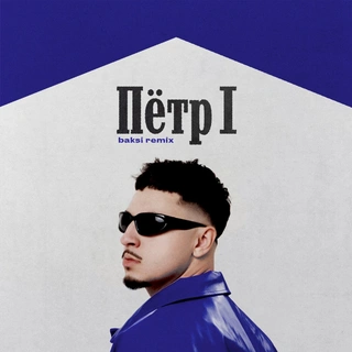 ПЁТР 1