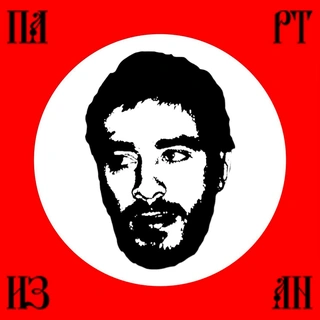 Партизан