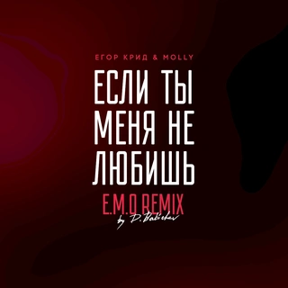 Если ты меня не любишь
