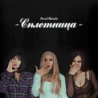 СПЛЕТНИЦА