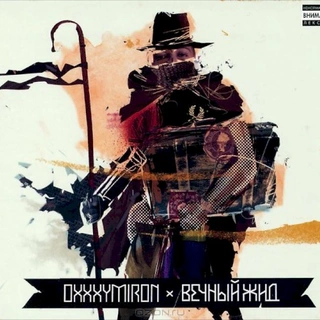 Вечный жид