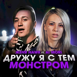 Дружу я с тем монстром - Single