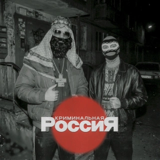 Криминальная Россия