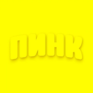 пинк